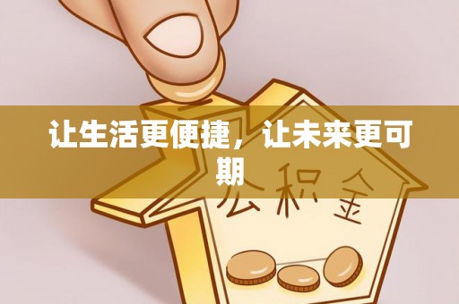 曲周让生活更便捷，让未来更可期