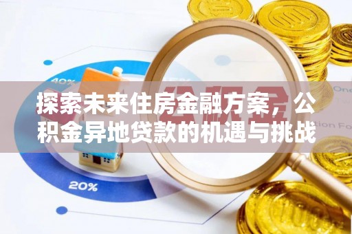 曲周探索未来住房金融方案，公积金异地贷款的机遇与挑战