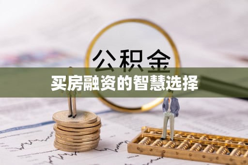 曲周买房融资的智慧选择