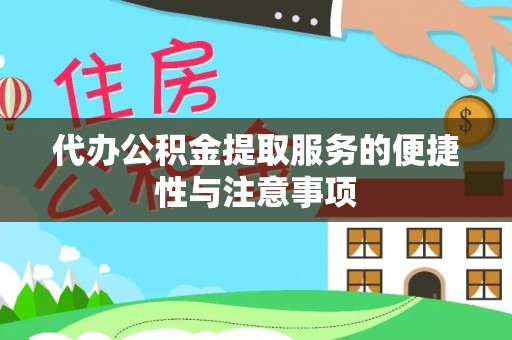 曲周代办公积金提取服务的便捷性与注意事项