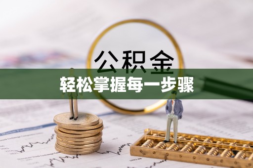 曲周轻松掌握每一步骤