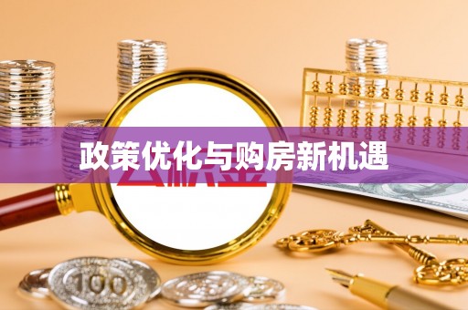 曲周政策优化与购房新机遇
