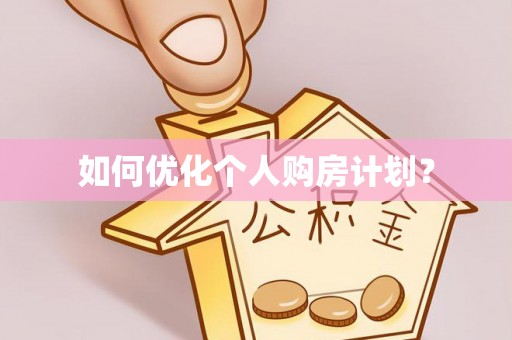 曲周如何优化个人购房计划？