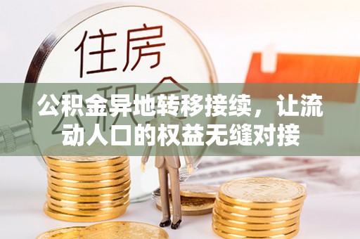 曲周公积金异地转移接续，让流动人口的权益无缝对接