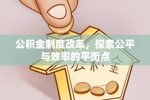 曲周公积金制度改革，探索公平与效率的平衡点