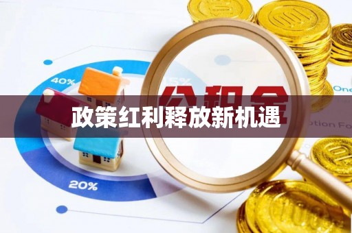 曲周政策红利释放新机遇