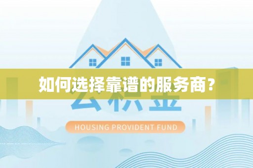 曲周如何选择靠谱的服务商？