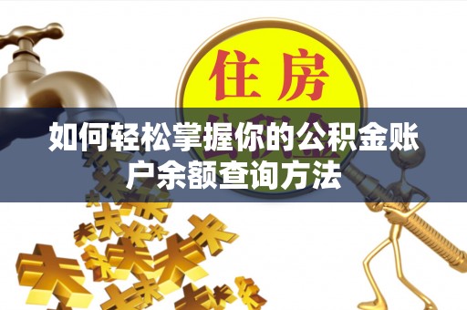 曲周如何轻松掌握你的公积金账户余额查询方法