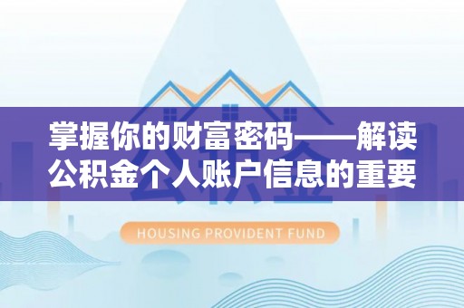 曲周掌握你的财富密码——解读公积金个人账户信息的重要性