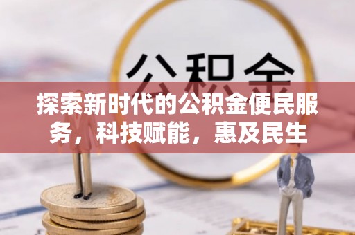 曲周探索新时代的公积金便民服务，科技赋能，惠及民生