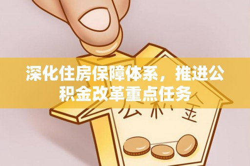 曲周深化住房保障体系，推进公积金改革重点任务
