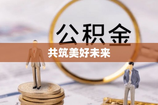 曲周共筑美好未来