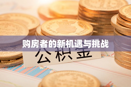 曲周购房者的新机遇与挑战