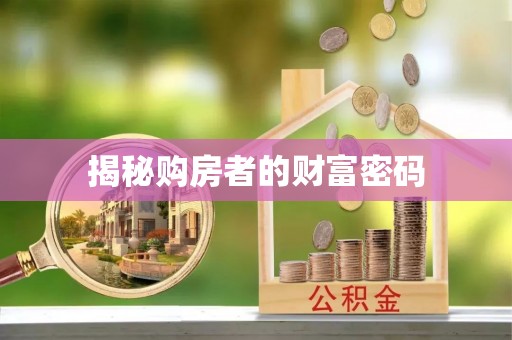 曲周揭秘购房者的财富密码