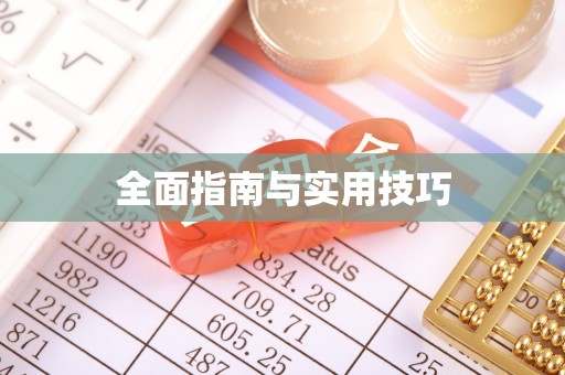 曲周全面指南与实用技巧