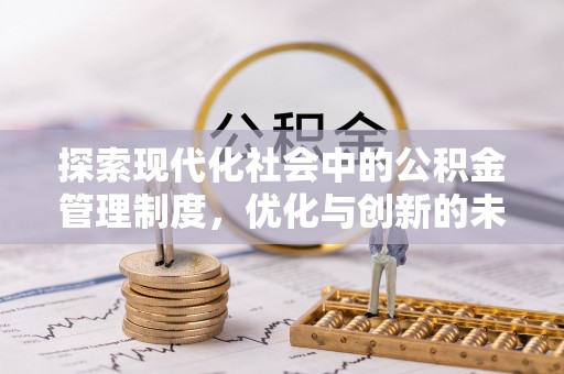 曲周探索现代化社会中的公积金管理制度，优化与创新的未来方向
