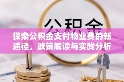 曲周探索公积金支付物业费的新途径，政策解读与实践分析