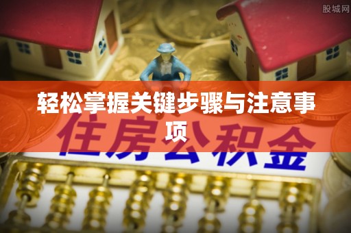 曲周轻松掌握关键步骤与注意事项