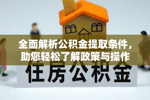 曲周全面解析公积金提取条件，助您轻松了解政策与操作