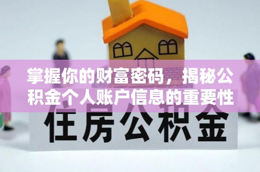 曲周掌握你的财富密码，揭秘公积金个人账户信息的重要性