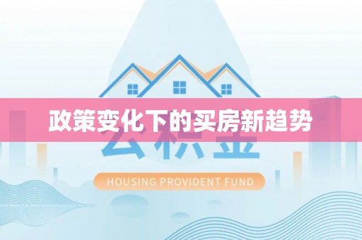 曲周政策变化下的买房新趋势