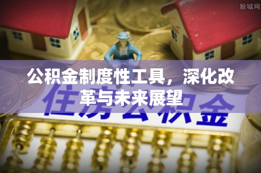 曲周公积金制度性工具，深化改革与未来展望