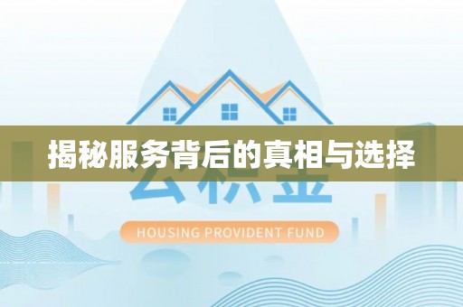 曲周揭秘服务背后的真相与选择