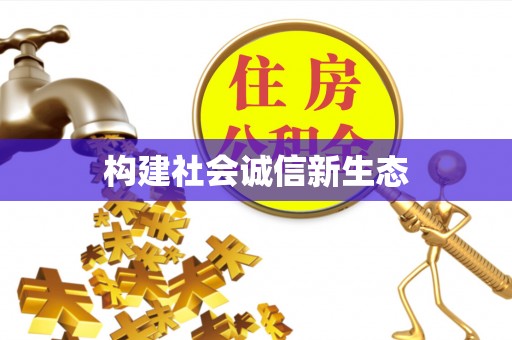 曲周构建社会诚信新生态