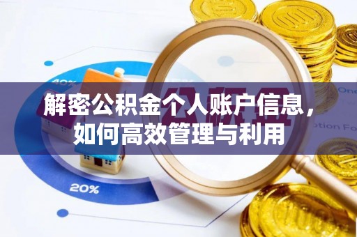 曲周解密公积金个人账户信息，如何高效管理与利用