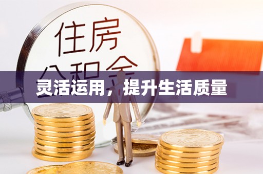 曲周灵活运用，提升生活质量