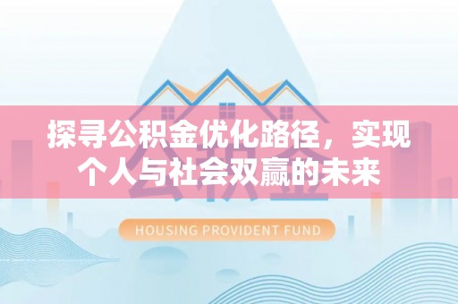 曲周探寻公积金优化路径，实现个人与社会双赢的未来