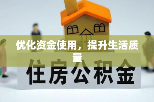 曲周优化资金使用，提升生活质量