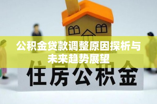 曲周公积金贷款调整原因探析与未来趋势展望