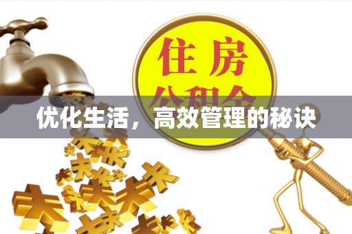 曲周优化生活，高效管理的秘诀