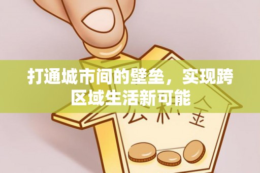 曲周打通城市间的壁垒，实现跨区域生活新可能