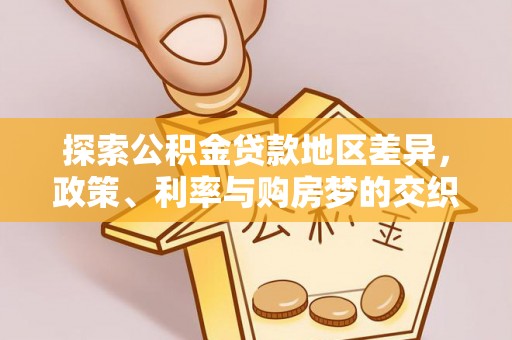 曲周探索公积金贷款地区差异，政策、利率与购房梦的交织