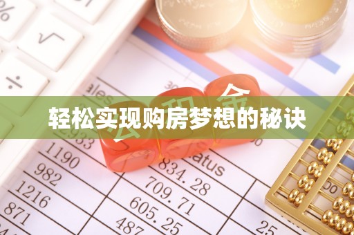 曲周轻松实现购房梦想的秘诀