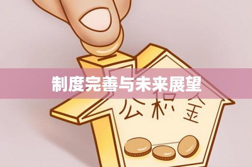 曲周制度完善与未来展望