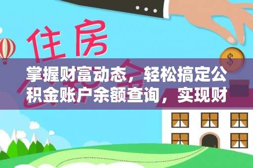 曲周掌握财富动态，轻松搞定公积金账户余额查询，实现财务自由第一步