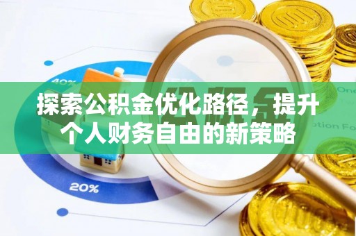 曲周探索公积金优化路径，提升个人财务自由的新策略