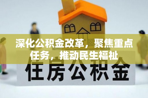 曲周深化公积金改革，聚焦重点任务，推动民生福祉