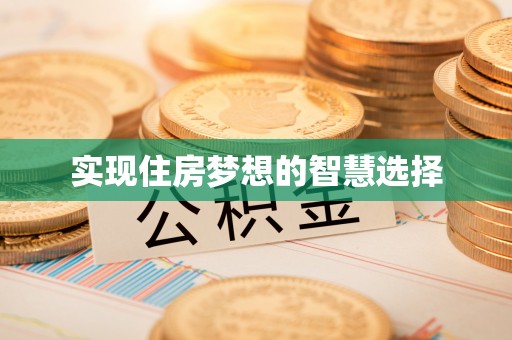曲周实现住房梦想的智慧选择