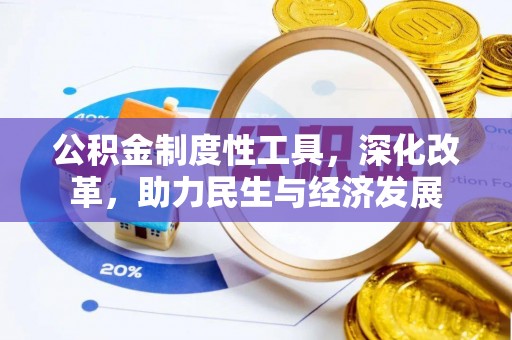 曲周公积金制度性工具，深化改革，助力民生与经济发展