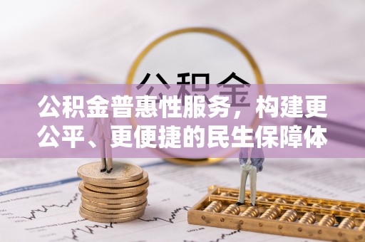 曲周公积金普惠性服务，构建更公平、更便捷的民生保障体系