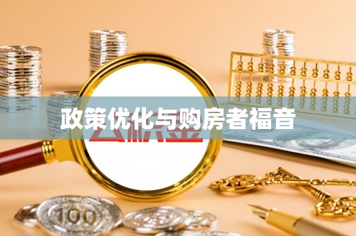 曲周政策优化与购房者福音