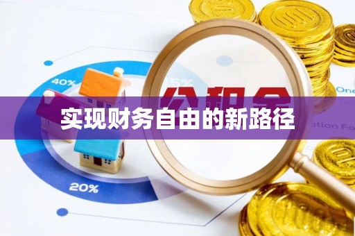 曲周实现财务自由的新路径