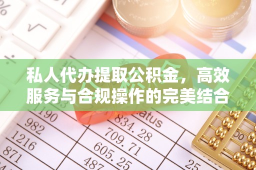曲周私人代办提取公积金，高效服务与合规操作的完美结合