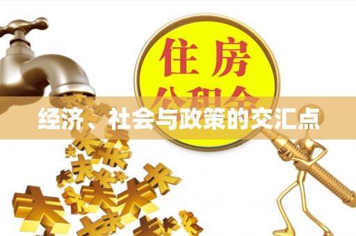 曲周经济、社会与政策的交汇点