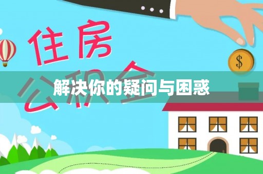 曲周解决你的疑问与困惑