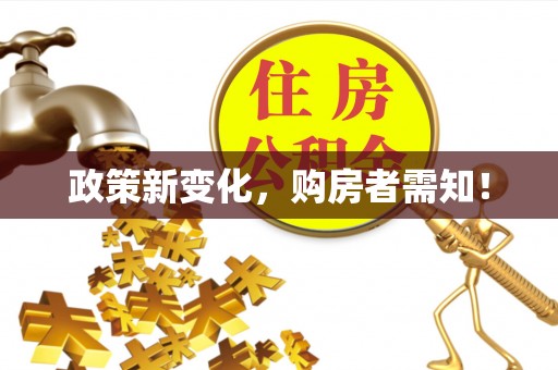 曲周政策新变化，购房者需知！
